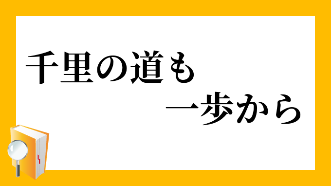 千里の道も一歩から せんりのみちもいっぽから の意味