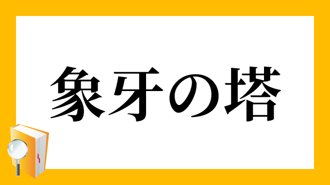 象牙の塔 ぞうげのとう の意味