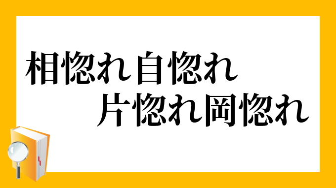 相惚れ