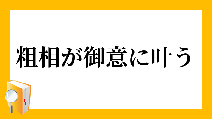 粗相が御意に叶う そそうがぎょいにかなう の意味