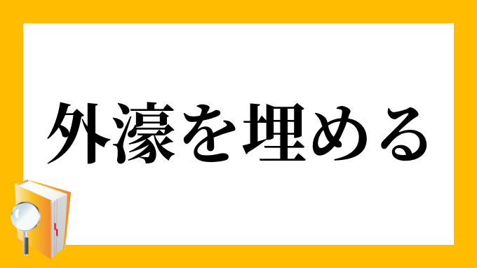 外濠を埋める そとぼりをうめる の意味