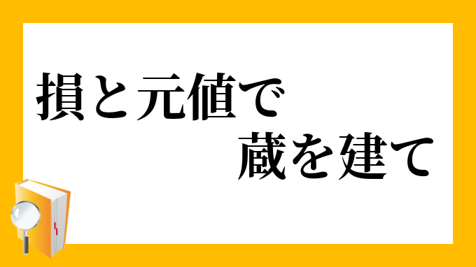 損と元値で蔵を建て そんともとねでくらをたて の意味