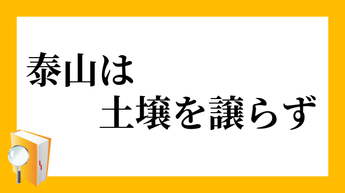 泰山は土壌を譲らず たいざんはどじょうをゆずらず の意味