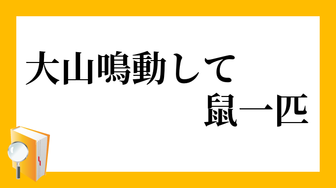 大山鳴動して鼠一匹 たいざんめいどうしてねずみいっぴき の意味