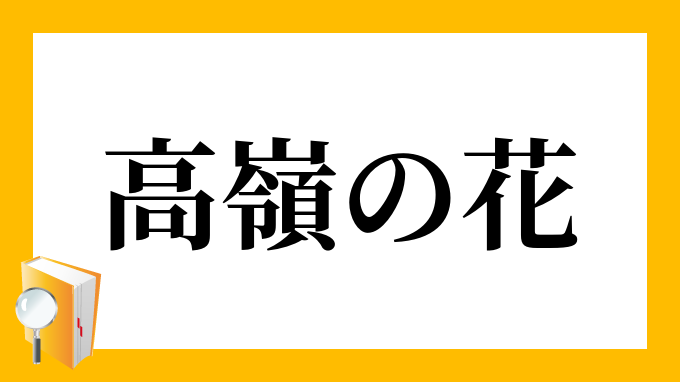 高嶺の花 たかねのはな の意味