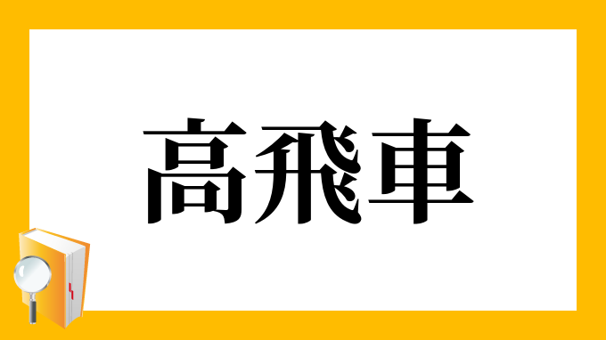 高飛車 たかびしゃ の意味