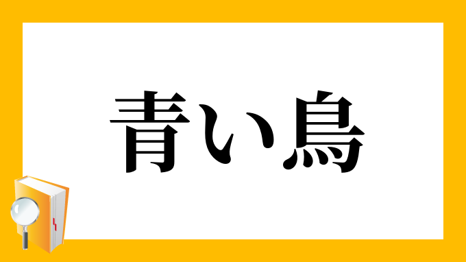 青い鳥 あおいとり の意味