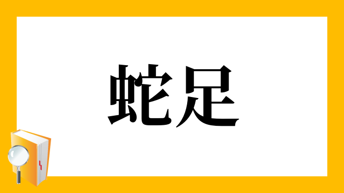 蛇足 だそく の意味