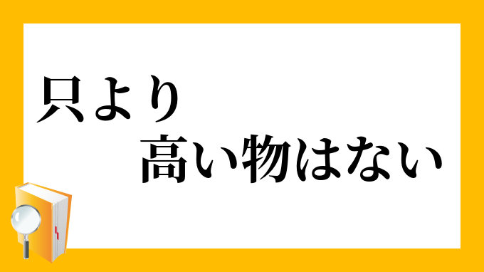 只より高い物はない ただよりたかいものはない の意味