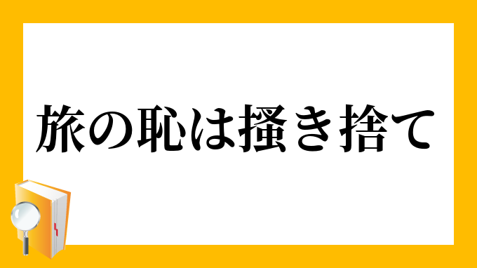 旅の恥は搔き捨て たびのはじはかきすて の意味