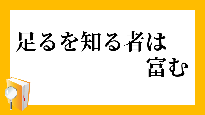 足るを知る者は富む たるをしるものはとむ の意味