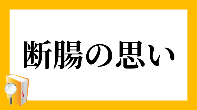 断腸の思い」（だんちょうのおもい）の意味