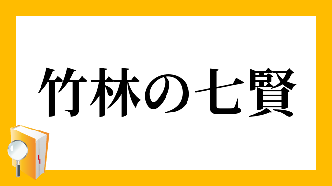 竹林の七賢 ちくりんのしちけん の意味