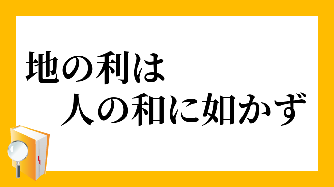 地の利は人の和に如かず ちのりはひとのわにしかず の意味