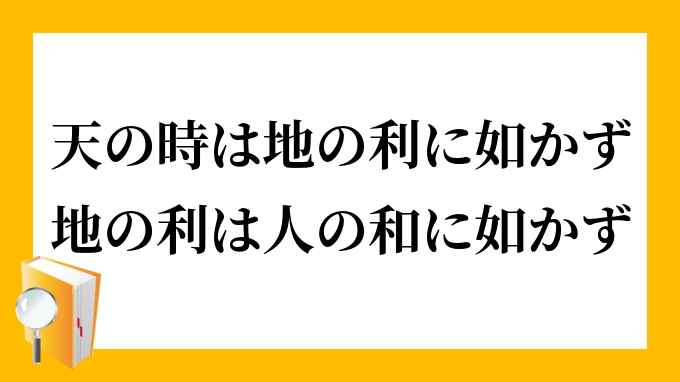 天の時は地の利に如かず 地の利は人の和に如かず てんのときはちのりにしかず ちのりはひとのわにしかず の意味