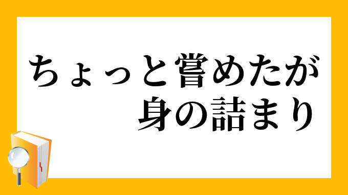 ちょっと嘗めたが身の詰まり ちょっとなめたがみのつまり の意味