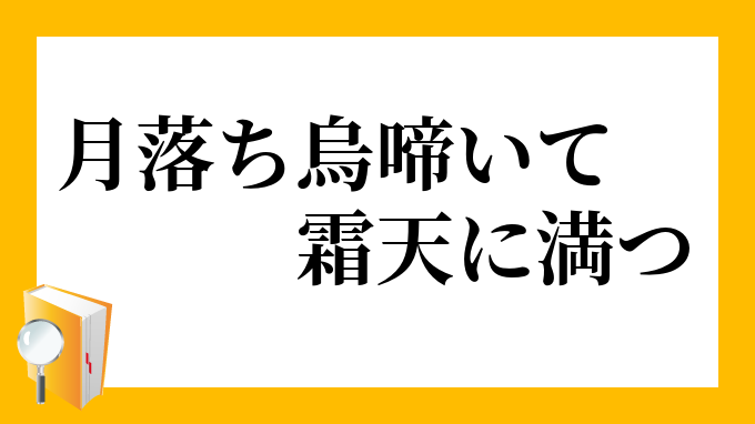月落ち烏啼いて霜天に満つ つきおちからすないてしもてんにみつ の意味 月落ち烏啼いて霜天に満つ つきおちからすないてしもてんにみつ の意味