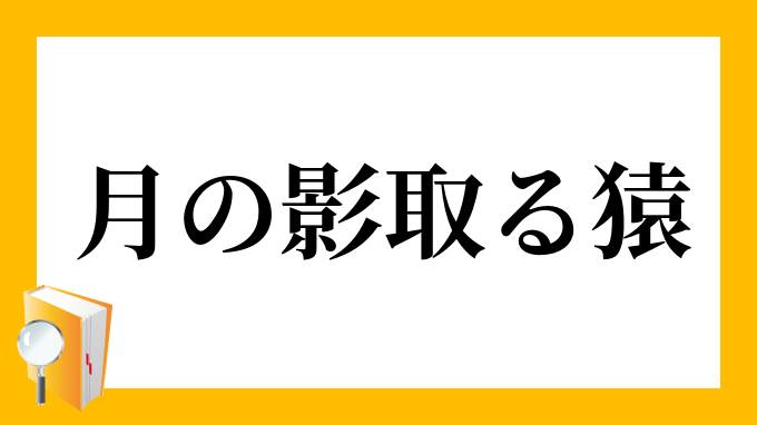 月の影取る猿 つきのかげとるましら の意味