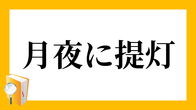 月夜に提灯 つきよにちょうちん の意味