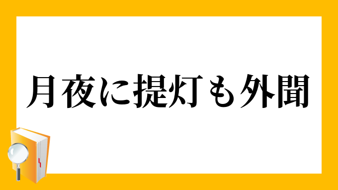 月夜に提灯も外聞 つきよにちょうちんもがいぶん の意味