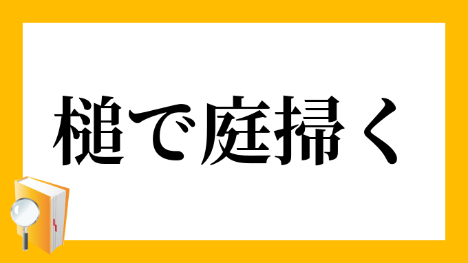 槌で庭掃く つちでにわはく の意味