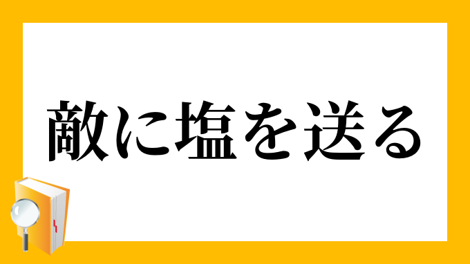 敵に塩を送る てきにしおをおくる の意味