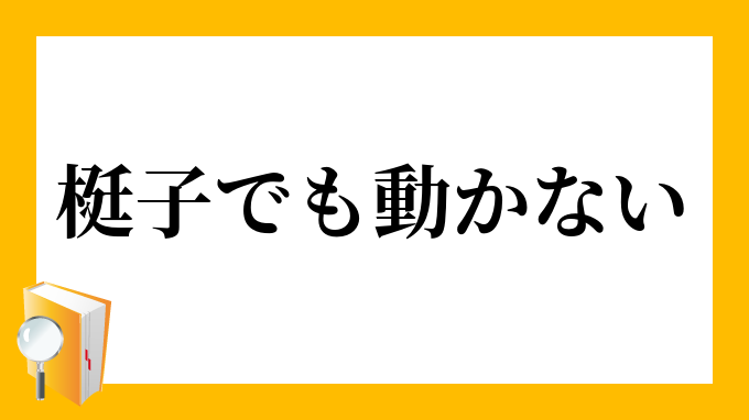 梃子でも動かない てこでもうごかない の意味