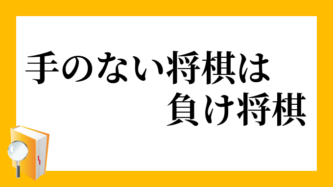 歩のない将棋は負け将棋将棋 格言 面白い 文字 ギャグ ネタ ウケ狙い ふざけ 笑える 笑いが取れる おもしろ パーカー 高級ブランド