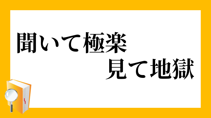 聞いて極楽 見て地獄 きいてごくらく みてじごく の意味