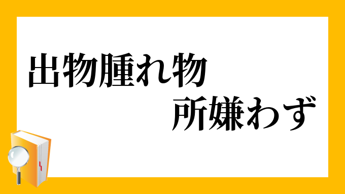所嫌わず