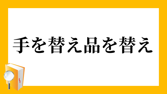 手を替え品を替え てをかえしなをかえ の意味