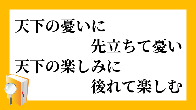 天下の憂いに先立ちて憂い 天下の楽しみに後れて楽しむ てんかのうれいにさきだちてうれい てんかのたのしみにおくれてたのしむ の意味