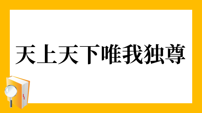 天上天下唯我独尊 てんじょうてんげゆいがどくそん の意味