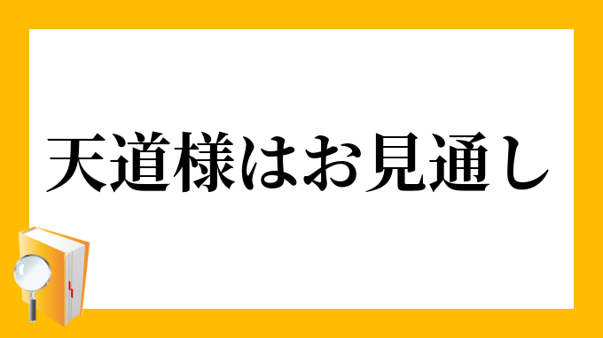 天道様はお見通し てんとうさまはおみとおし の意味