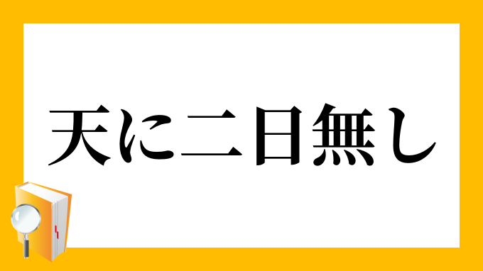 天に二日無し てんににじつなし の意味