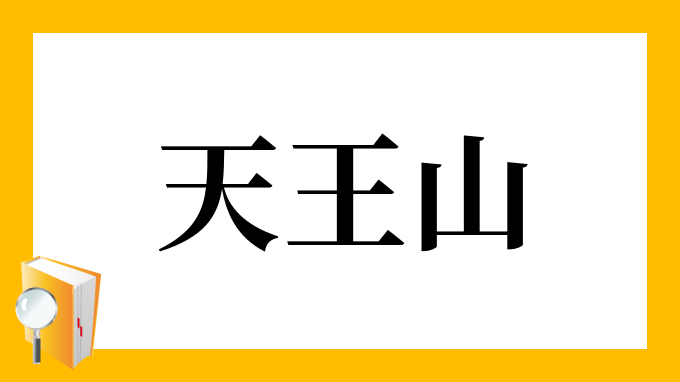 天王山 てんのうざん の意味