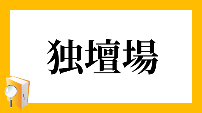 独壇場 どくだんじょう の意味