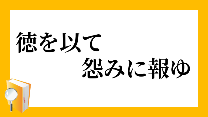 報ゆ