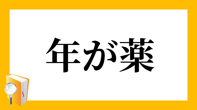 年が薬 としがくすり の意味