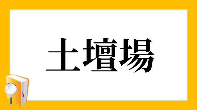 土壇場 どたんば の意味