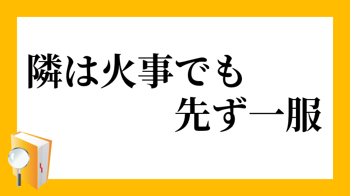 隣は火事でも先ず一服」（となりはかじでもまずいっぷく）の意味