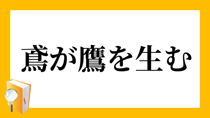 鳶が鷹を生む とびがたかをうむ の意味