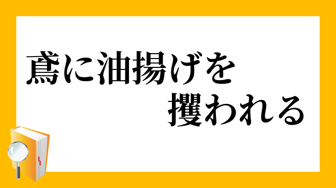 鳶に油揚げをさらわれる