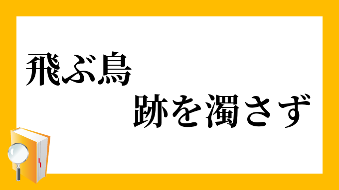 飛ぶ鳥、跡を濁さず」（とぶとり、あとをにごさず）の意味