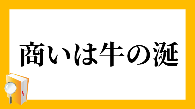 商いは牛の涎 あきないはうしのよだれ の意味