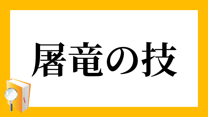 亢竜