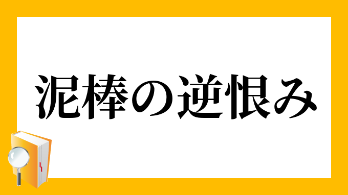 泥棒の逆恨み どろぼうのさかうらみ の意味