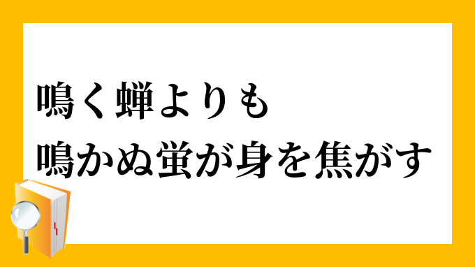 鳴かぬ蛍が身を焦がす なかぬほたるがみをこがす の意味