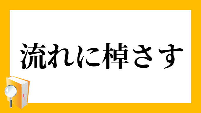 棹差す