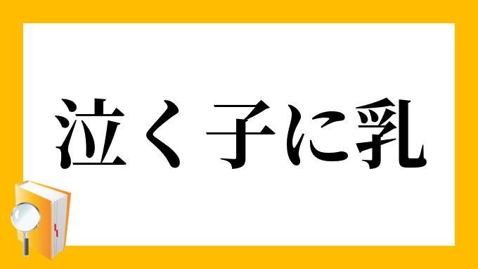 泣く子に乳 なくこにちち の意味